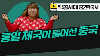 중2역사1[7-1]통일 제국이 들어선 중국(2020빡공시대이보람쌤)