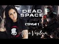 Dead Space 3 - Начнём | Прохождение на русском | Стрим #1