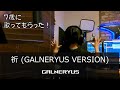 [ Vocal Cover ] 7歳児が GALNERYUS の 祈 (GALNERYUS VERSION) を覚えたので歌ってもらった : 7-year-old boy ガルネリウス Inori