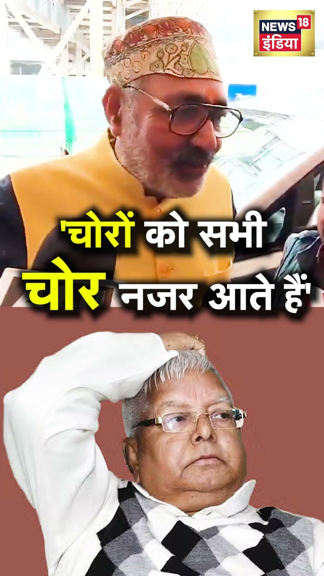 Tejashwi Yadav के बयान पर Giriraj Singh का पलटवार | N18S