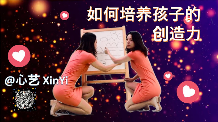 如何培养孩子的创造力－ 绘画与创意  @XinYi Art