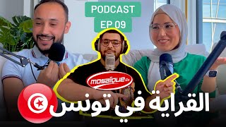 EP 09 | القراية في تونس ??