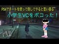 【GTA5】「俺はチートを使ってたおしてやる」と言い張る小学生VCをボコボコにしてやった【前篇】【VC狩り】