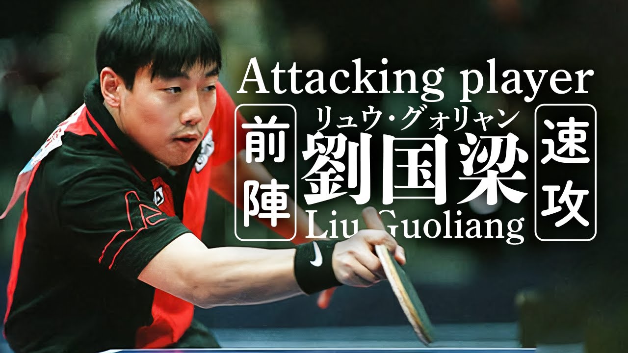 【卓球】前陣速攻 劉国梁の卓球 Attacking Player Liu Guoliang!