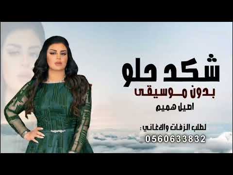 أغنية شكد حلو أصيل هميم بدون موسيقى 2022 كاملة بدون حقوق مجانية