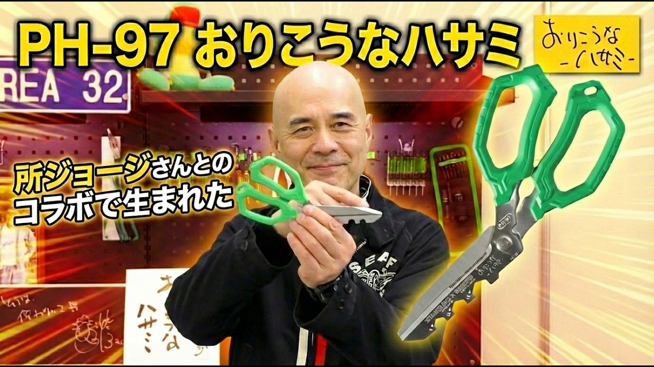 Created in collaboration with George Tokoro] Good Scissors PH-97