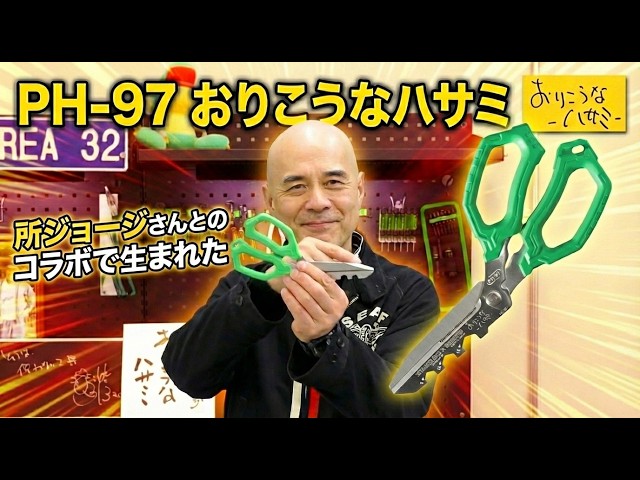 Collaboration with George Tokoro] My Clever Scissors PH-97 - YouTube