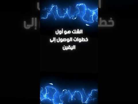 الشك هو أول خطوات الوصول إلى اليقين