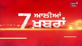 Latest News | 7 ਆਲੀਆਂ ਖ਼ਬਰਾਂ | Elections 2024 | Charanjit Channi | Bhagwant Mann | Sukhpal Khaira |