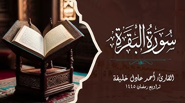سورة البقرة كاملة رمضان 1445هـ || أحمد عادل