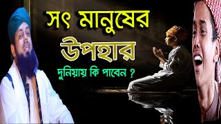 সৎ মানুষের উপহার দুনিয়ায় কি পাবে   মুফতি আবুল হাশেম শাহ্ মিয়াজী  ROYAL TV BD