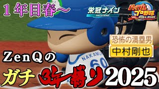 【ZenQ】1年で一番特別なガチ3年縛り2025、1年目春編～【栄冠ナイン】【パワプロ】【パワプロ2025】