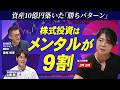 【株式投資はメンタルで勝つ】資産10億円・上岡正明の必勝法／ブレないメンタルをどう構築？／一貫した「投資哲学」最速で培う方法／投資家の行動を歪める「損失回避バイアス」／チャートの癖を突く「うねり取り」