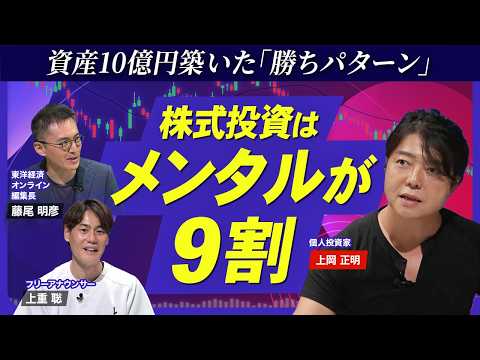 【株式投資はメンタルで勝つ】資産10億円・上岡正明の必勝法／ブレないメンタルをどう構築？／一貫した「投資哲学」最速で培う方法／投資家の行動を歪める「損失回避バイアス」／チャートの癖を突く「うねり取り」
