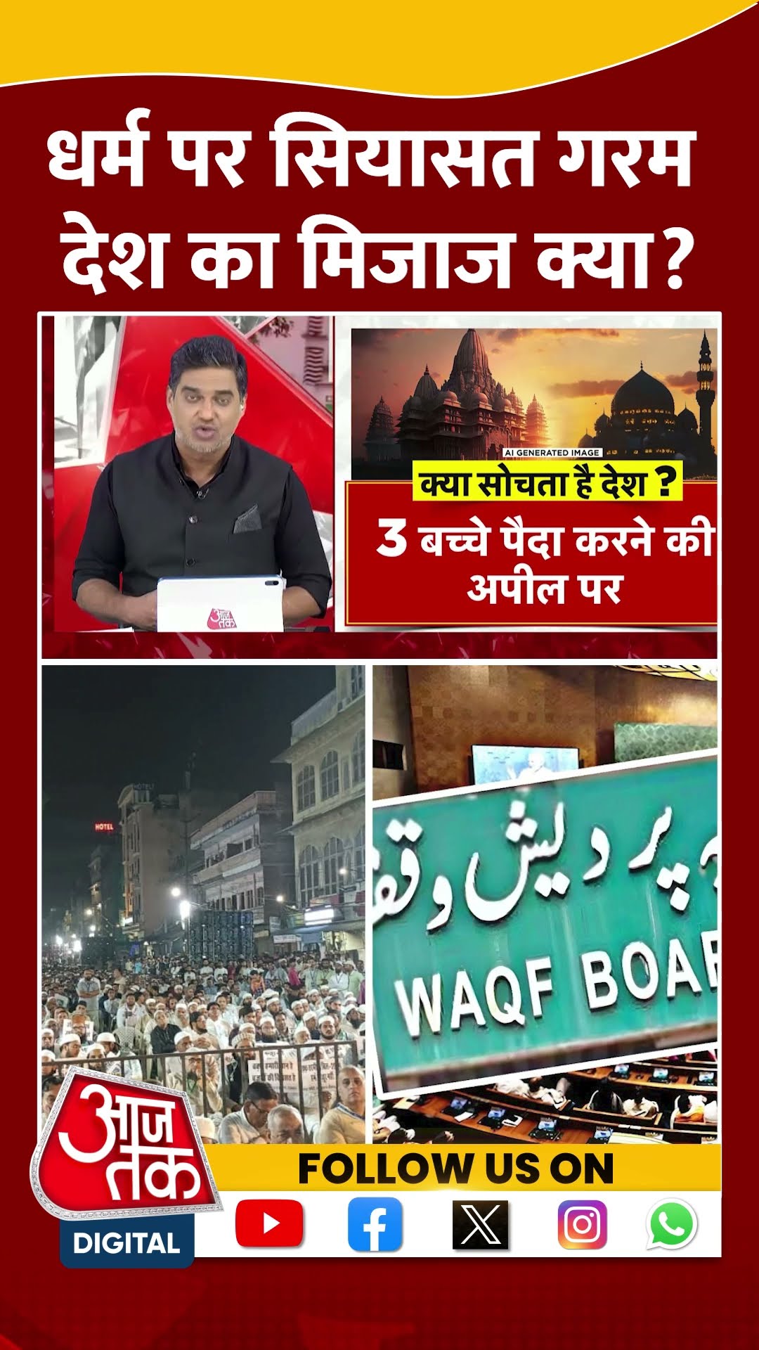 धर्म पर सियासत गरम देश का मिजाज क्या? #shortsvideo #dangal #waqfboard #jpcreport #bjp #aimim #viral