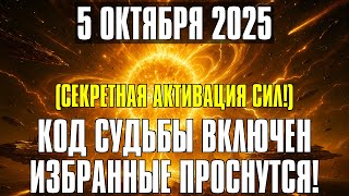 картинка: СЕГОДНЯ, 5 ОКТЯБРЯ — КОСМИЧЕСКИЙ УДАР! НЕБО ОТКРЫВАЕТ ПОРТАЛ, КОТОРЫЙ СЛОМАЕТ СТАРУЮ РЕАЛЬНОСТЬ!