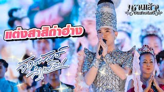 แต่งสาสิถ่าฮ่าง | เมดเล่ย์ม่วนๆ จากหัวหน้า บู๊ท จักรพันธ์ ลำเพลิน #ซานเล้าบันเทิงศิลป์