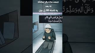 ده 80 کالو ګناهونه به اللّٰه تعالی معاف کړي  جمعه مبارک #shorts #جمعه_مباركه