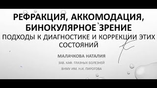 РЕФРАКЦИЯ, АККОМОДАЦИЯ, БИНОКУЛЯРНОЕ ЗРЕНИЕ. ПОДХОДЫ К ДИАГНОСТИКЕ И КОРРЕКЦИИ ЭТИХ СОСТОЯНИЙ.