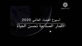 مشاركة الطالبة رهف عبدالله الحارثي في أسبوع الفضاء العالمي2020..ثانوية النابية الأولى