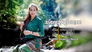 Video thumbnail of "ၸၢႆးၸွမ်ၶိူဝ်း - ၼမ်ႉလႄႈၶူဝ်ၽူဝ်လႄႈမေး [Official Audio]"