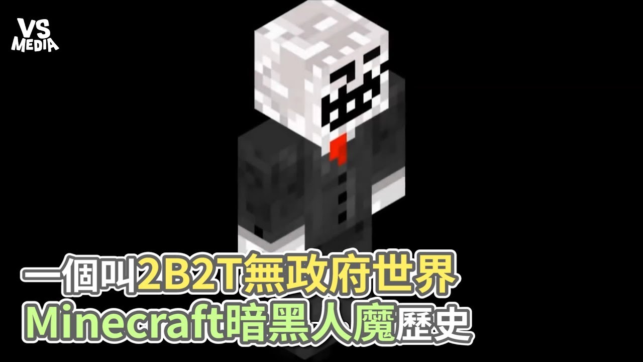 一個叫2b2t無政府世界minecraft暗黑遊戲歷史 Vs Media Youtube