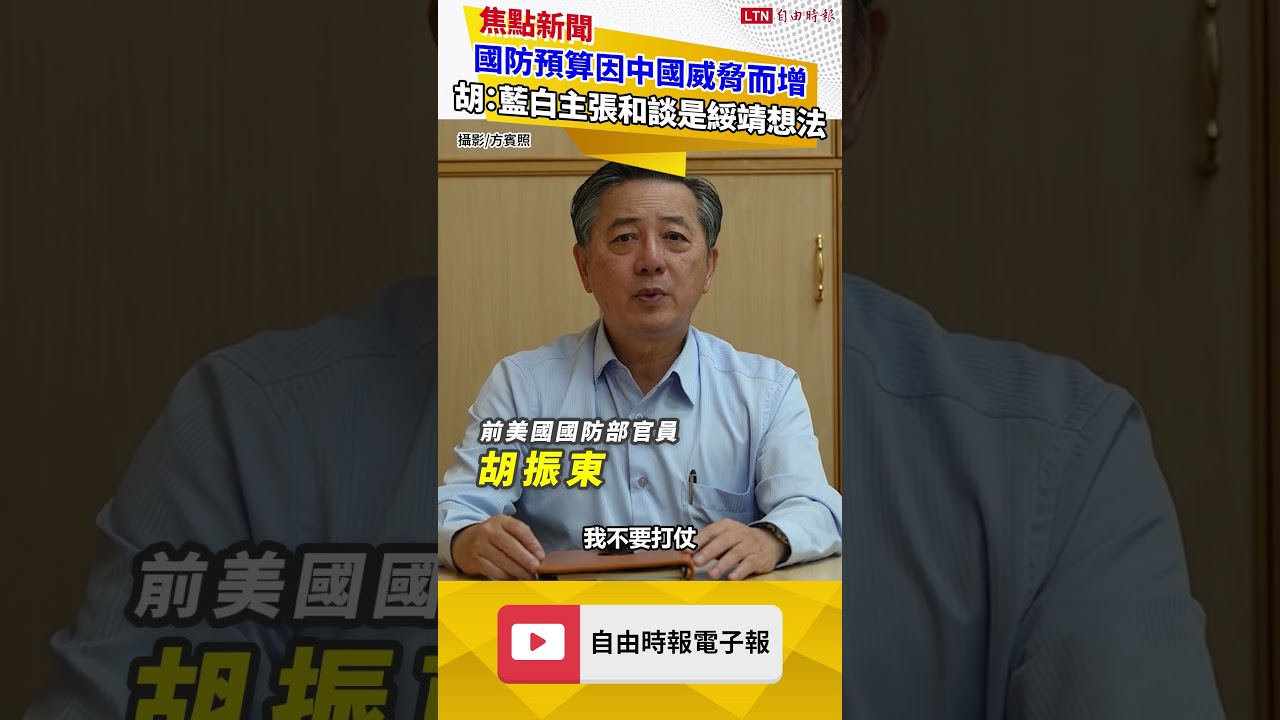 國防預算因中國威脅而增 胡振東：藍、白主張可和談是綏靖想法