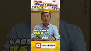 中共威脅與國防預算增加