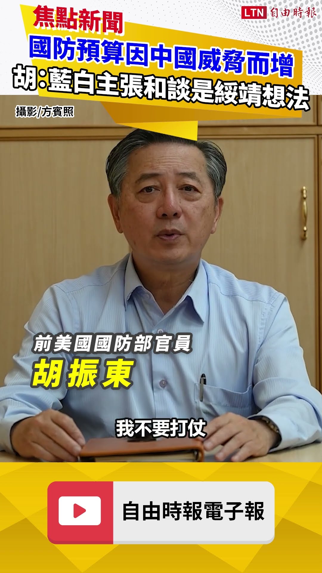 國防預算因中國威脅而增 胡振東：藍、白主張可和談是綏靖想法