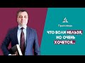 Проповедь о послушании. Когда хочется "попробовать"!