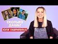 ЮЛЯ ГАВРИЛИНА | про Милохина, Бузову и Дину Саеву | СКОЛЬКО ДАШЬ?