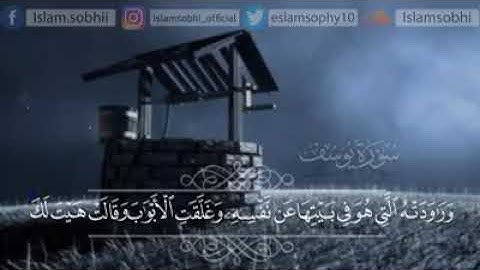 مقطع قصير من سورة يوسف للقارئ 🌺🌺 إسلام صبحي 🌺🌺