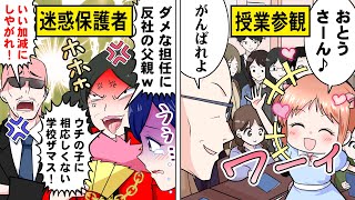 【アニメ】「うちの子が一番ｗ」迷惑保護者が授業参観で騒いだ結果【漫画動画】