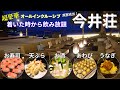 【静岡県河津】絶景宿！今井荘がすごすぎた…！全室オーシャンビューで着いた時からお酒が飲める・・しかも夜中まで！お食事は想像の斜め上！ラウンジが３か所！おもてなしの極み