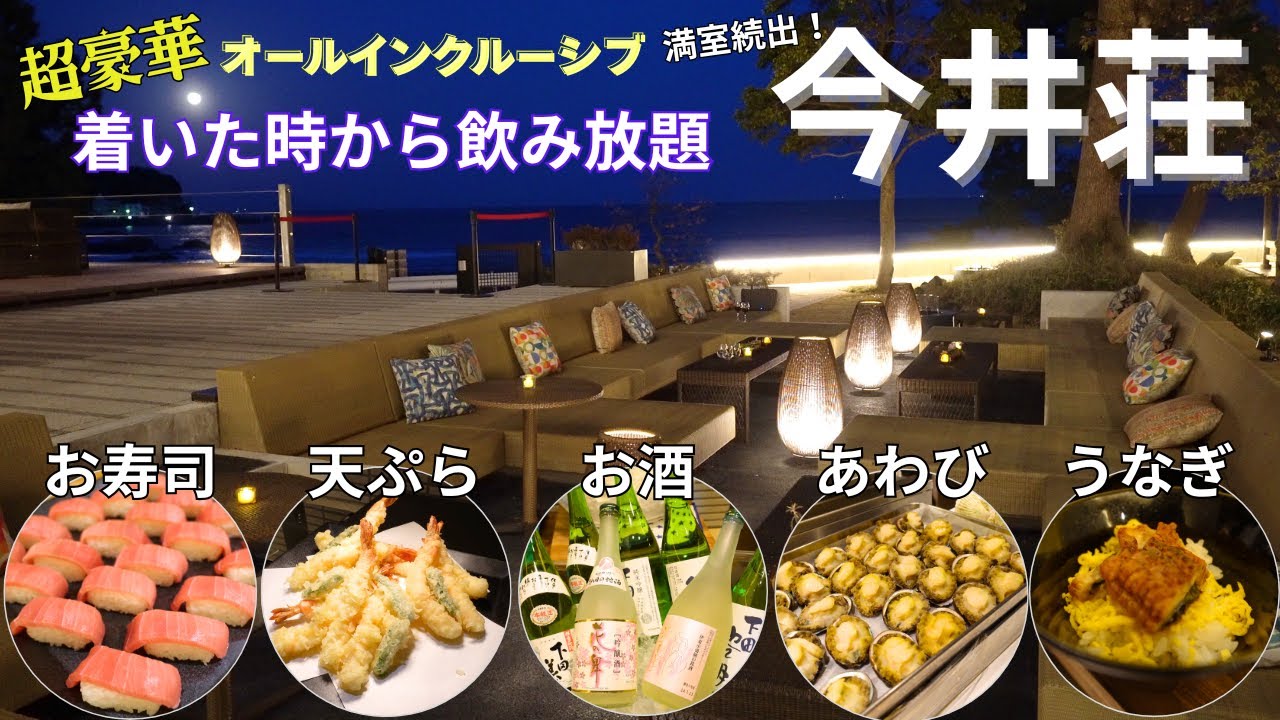 【静岡県河津】絶景宿！今井荘がすごすぎた…！全室オーシャンビューで着いた時からお酒が飲める・・しかも夜中まで！お食事は想像の斜め上！ラウンジが３か所！おもてなしの極み