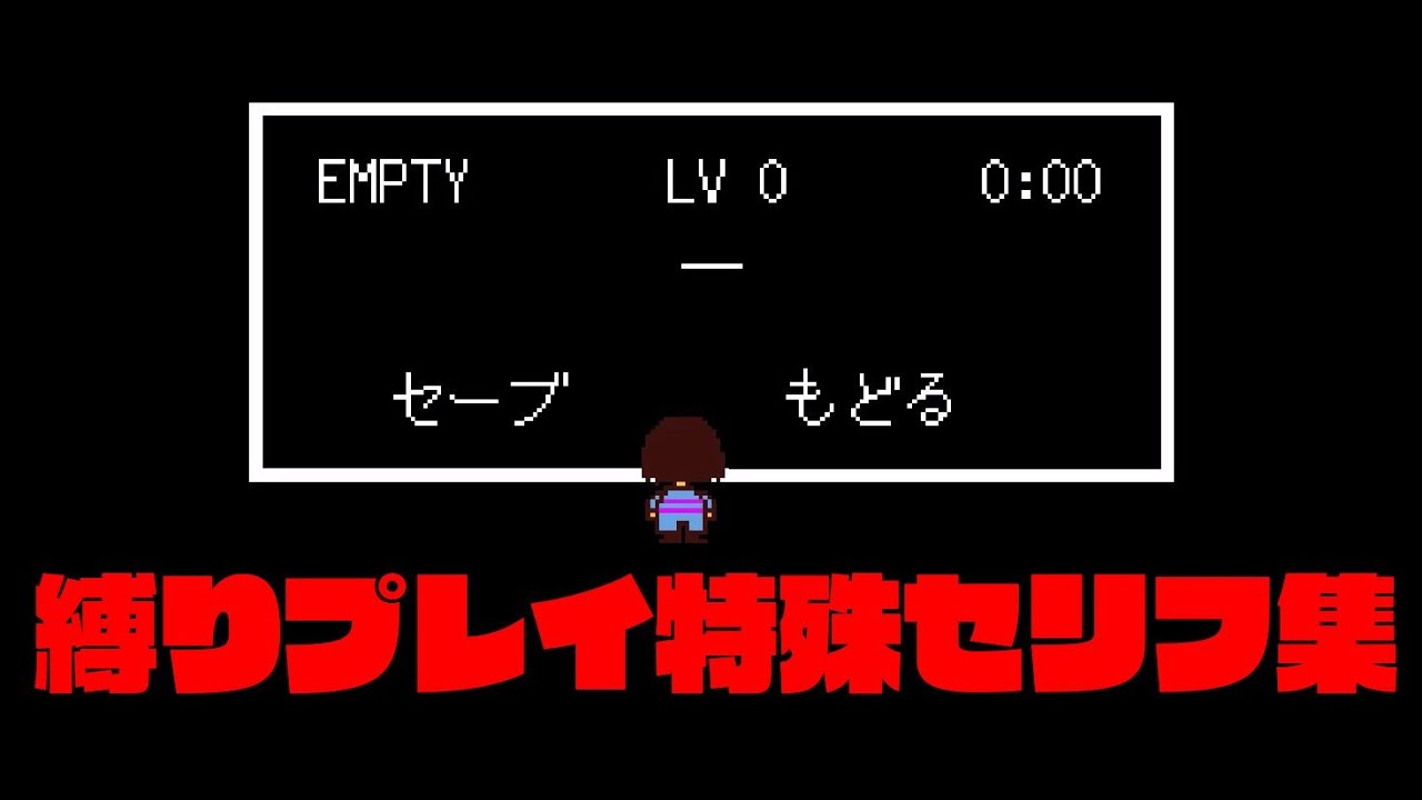 Undertale 縛りプレイをした時の特殊セリフ集 公式日本語版 きちすけ