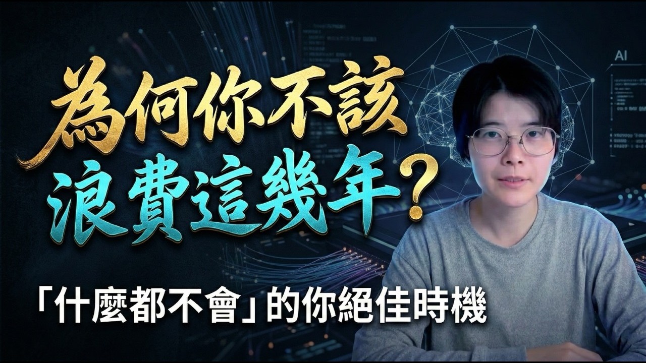 Dan Koe的超爆文，為何說你最好別浪費接下來兩三年？ ｜趨勢｜商業｜創業｜AI科技