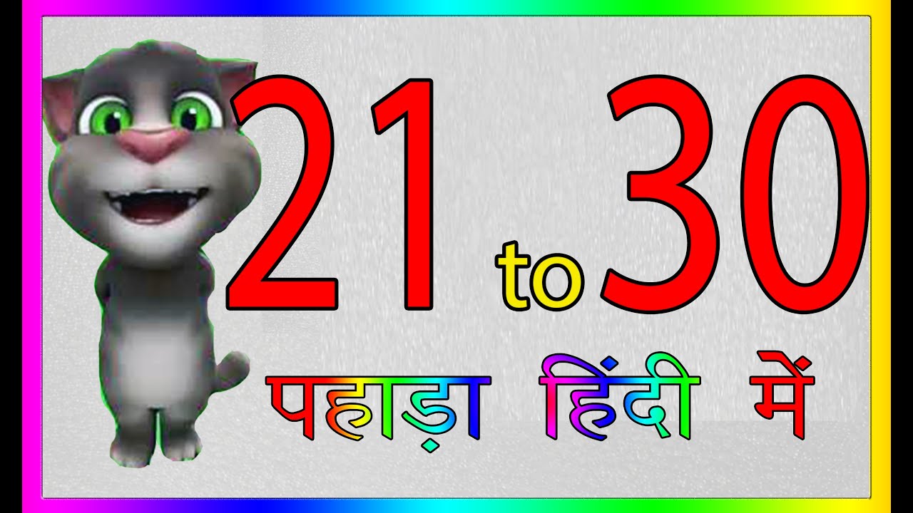 21 से 30 तक पहाड़ा हिंदी में 21 se 30 Table Multiplication Tables | Hindi Pahade 21 se 30