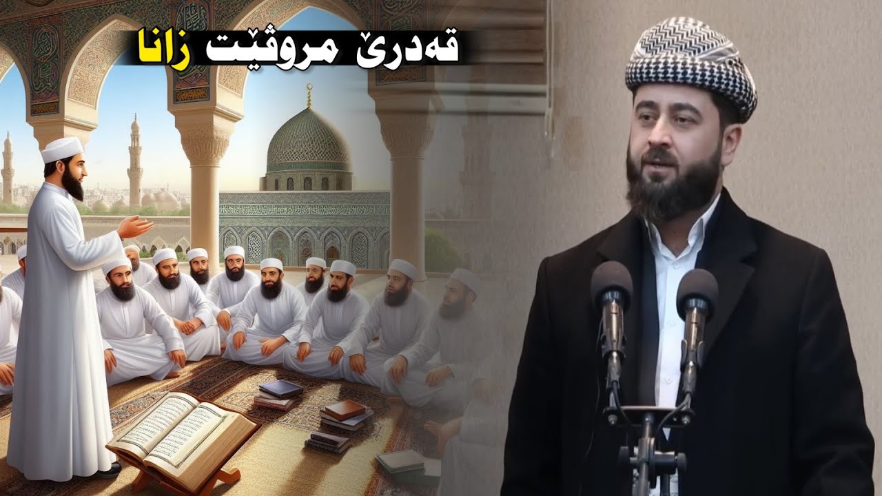 قەدرێ مروڤێت زانا ملا هرمان خليل بيسفكي