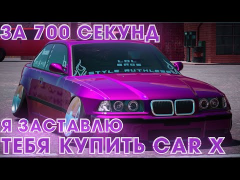 Видео: ЗА 703 СЕКУНДЫ Я ЗАСТАВЛЮ ТЕБЯ КУПИТЬ CAR X DRIFT RACING ONLINE!!!