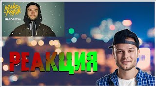 МАКС КОРЖ - МАЛОЛЕТКА (Реакция) *Разбор Клипа*