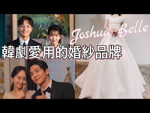 Hana Wedding韓國婚紗探店第四集!韓劇愛用婚紗品牌-Joshua Belle|哈娜韓國婚禮公司|韓國婚紗推薦|결혼준비 |웨딩드레스추천