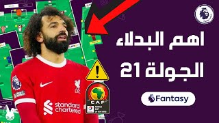 اهم بدلاء صلاح و سون الجولة 21 من فانتازي الدوري الانجليزي