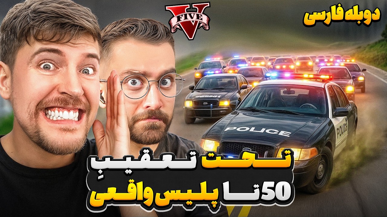گرون ترین چالش جی تی ای مستربیست در تاریخ یوتیوب جهان 💵🥵 | دوبله فارسی