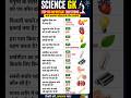 General knowledge|Science gk questions|GK questions #shortsfeed #gkquiz #generalknowledge#gk#shorts