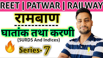 घातांक तथा करणी Part-7 | SURDS And INDICES | Reet exam 2020