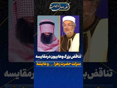 تناقض بزرگ وهابیت در مقایسه حضرت زهرا با عایشه