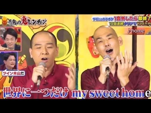 木山✕木山www　#千鳥の鬼レンチャン