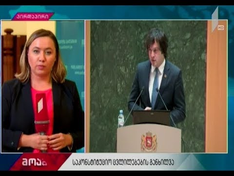 ირაკლი კობახიძე აკადემიური წრეების წარმომადგენლებს საკონსტიტუციო ცვლილებებს აცნობს