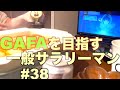 【vlog】GAFA転職を目指す一般人男性の勉強日記 vol.38